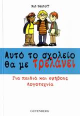 Εξώφυλλο - Αυτό το σχολείο θα με τρελάνει