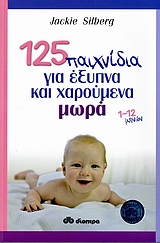 Εξώφυλλο - 125 παιχνίδια για έξυπνα και χαρούμενα μωρά