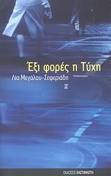 Εξώφυλλο - Έξι φορές η τύχη