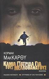 Καμια πατρίδα για τους μελλοθάνατους Εξώφυλλο - Καμια πατρίδα για τους μελλοθάνατους