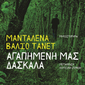 Εξώφυλλο - Αγαπημένη μας δασκάλα