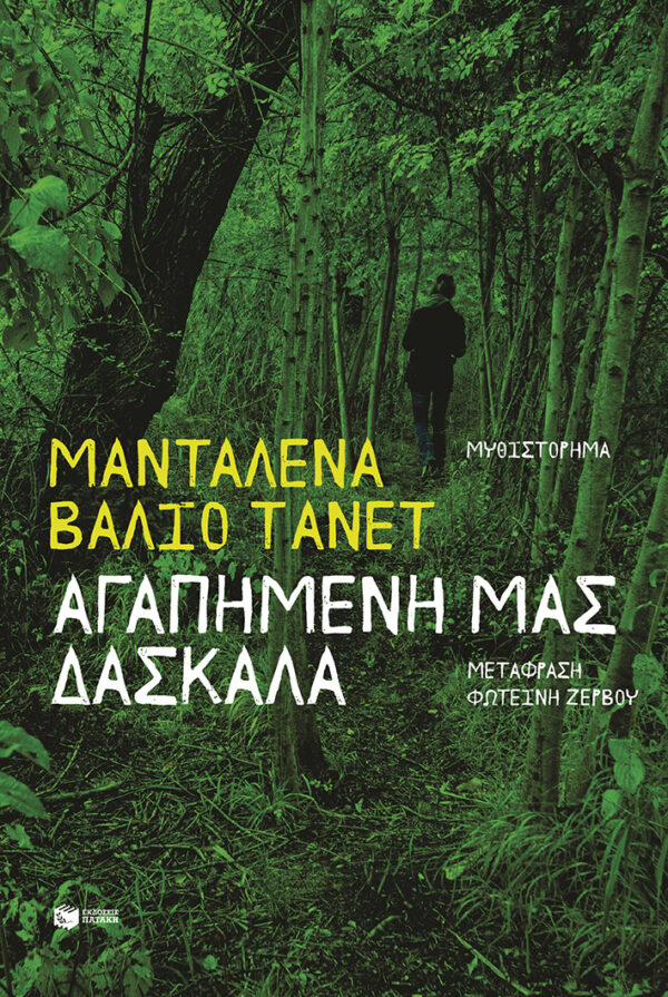 Εξώφυλλο - Αγαπημένη μας δασκάλα