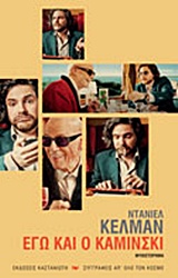 Εγώ και ο Καμίνσκι Εξώφυλλο - Εγώ και ο Καμίνσκι
