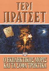 Εξώφυλλο - Ο εκπληκτικός Μορίς και τα σοφά τρωκτικά