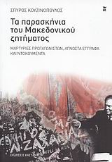 Εξώφυλλο - Τα παρασκήνια του Μακεδονικού ζητήματος