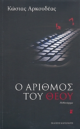 Ο αριθμός του Θεού Εξώφυλλο - Ο αριθμός του Θεού