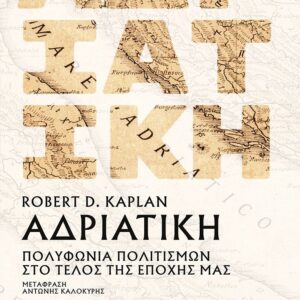 Αδριατική Εξώφυλλο - Αδριατική
