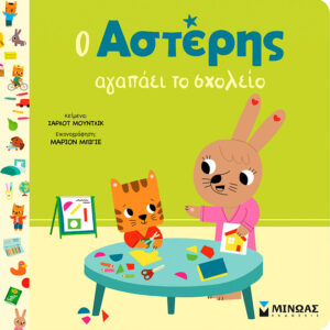 Ο Αστέρης αγαπάει το σχολείο Εξώφυλλο - Ο Αστέρης αγαπάει το σχολείο