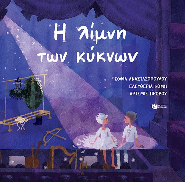 Εξώφυλλο - Η λίμνη των κύκνων