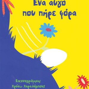 Ένα αυγό που πήρε φόρα Εξώφυλλο - Ένα αυγό που πήρε φόρα