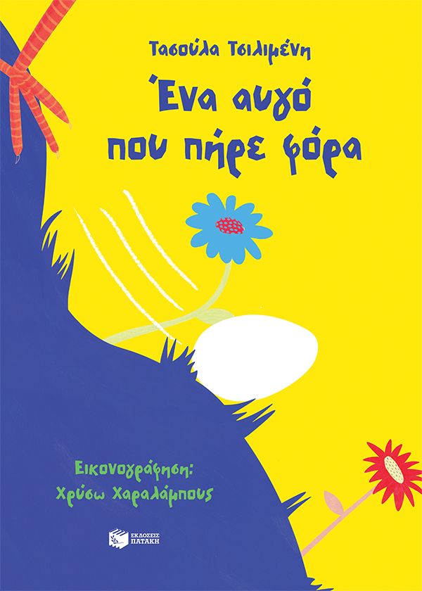 Ένα αυγό που πήρε φόρα Εξώφυλλο - Ένα αυγό που πήρε φόρα
