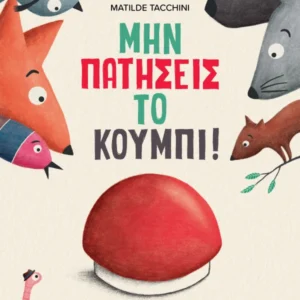 Μην πατήσεις το κουμπί! Εξώφυλλο - Μην πατήσεις το κουμπί!