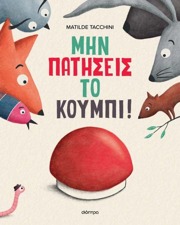 Μην πατήσεις το κουμπί! Εξώφυλλο - Μην πατήσεις το κουμπί!