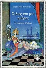 148144.jpg Χίλιες και μία ημέρες