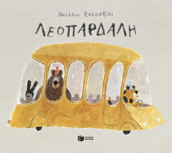 Εξώφυλλο - Λεοπάρδαλη