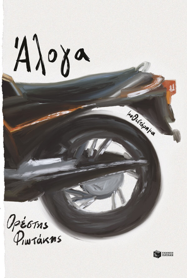 Άλογα Εξώφυλλο - Άλογα