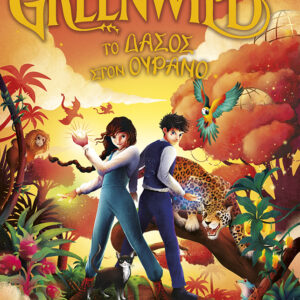 Εξώφυλλο - Greenwild: Το δάσος στον ουρανό