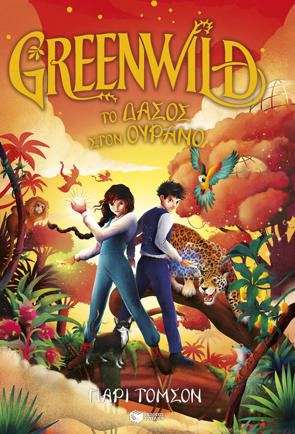 Greenwild: Το δάσος στον ουρανό Εξώφυλλο - Greenwild: Το δάσος στον ουρανό