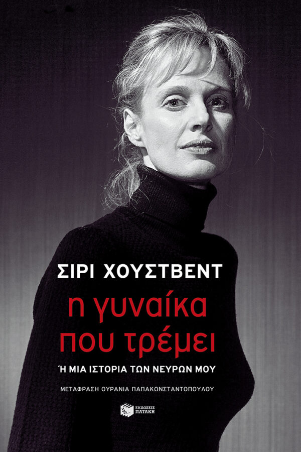 Η γυναίκα που τρέμει Εξώφυλλο - Η γυναίκα που τρέμει