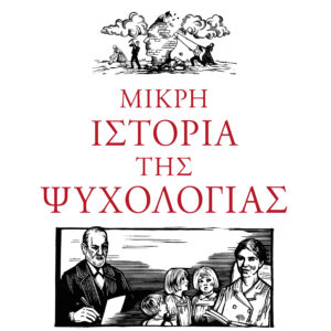 Εξώφυλλο - Μικρή ιστορία της ψυχολογίας