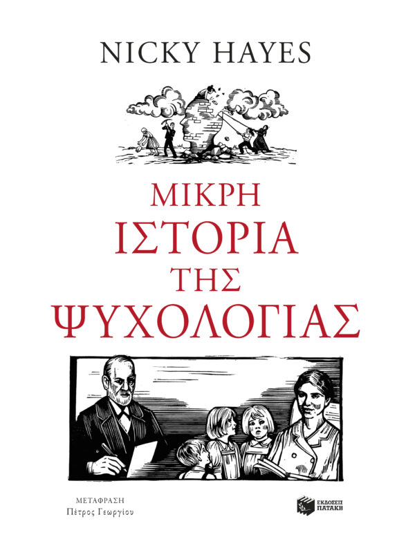 Εξώφυλλο - Μικρή ιστορία της ψυχολογίας