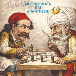 Εξώφυλλο - Ελλάδα και Τουρκία: 50 ερωτήματα και απαντήσεις