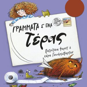 Γράμματα σ' ένα τέρας Εξώφυλλο - Γράμματα σ' ένα τέρας