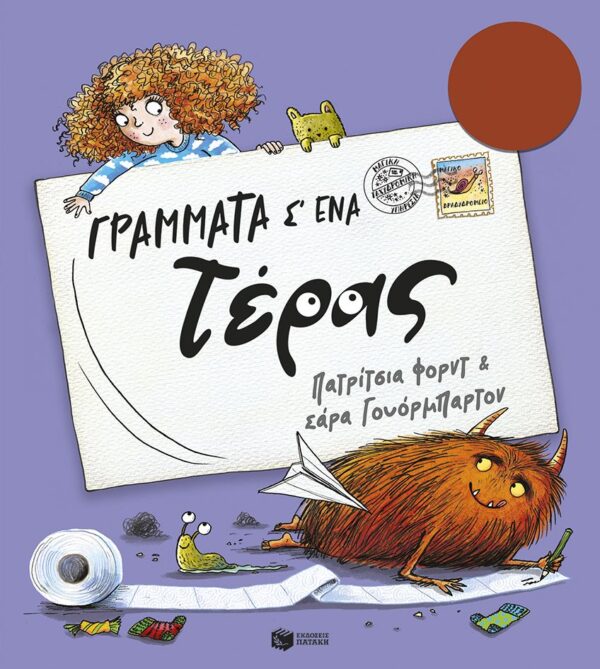 Γράμματα σ' ένα τέρας Εξώφυλλο - Γράμματα σ' ένα τέρας