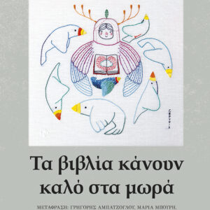Τα βιβλία κάνουν καλό στα μωρά Εξώφυλλο - Τα βιβλία κάνουν καλό στα μωρά