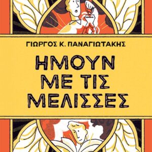 Εξώφυλλο - Ήμουν με τις μέλισσες