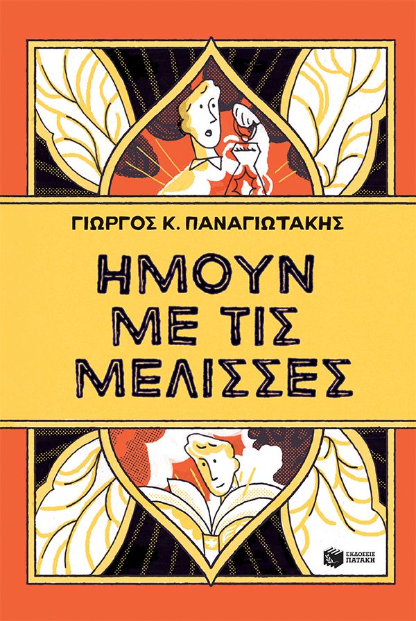 Ήμουν με τις μέλισσες Εξώφυλλο - Ήμουν με τις μέλισσες