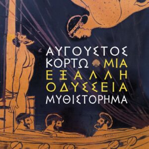 Μια έξαλλη Οδύσσεια Εξώφυλλο - Μια έξαλλη Οδύσσεια