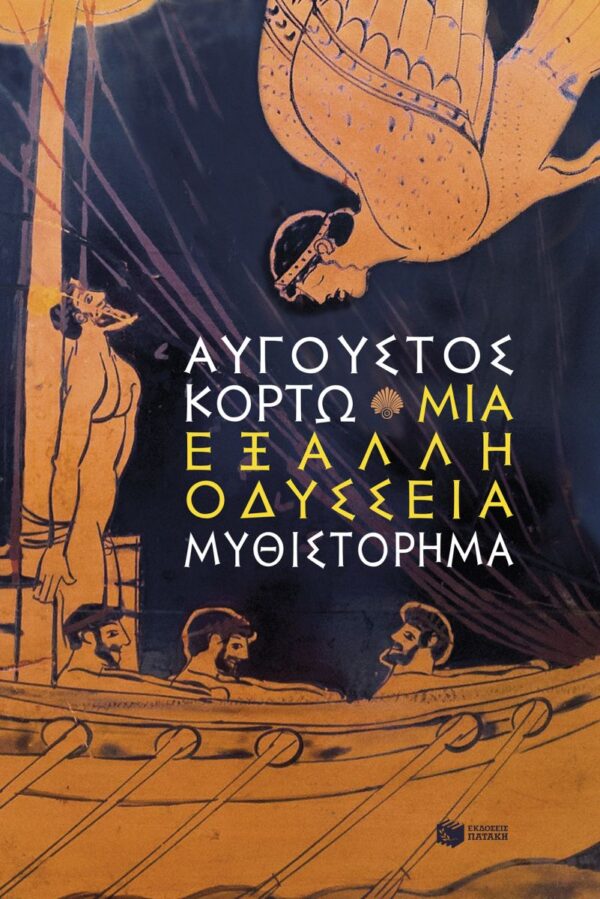 Εξώφυλλο - Μια έξαλλη Οδύσσεια