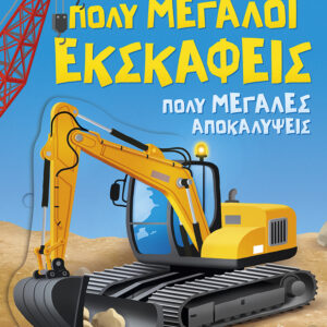 Πολύ μεγάλοι εκσκαφείς Εξώφυλλο - Πολύ μεγάλοι εκσκαφείς