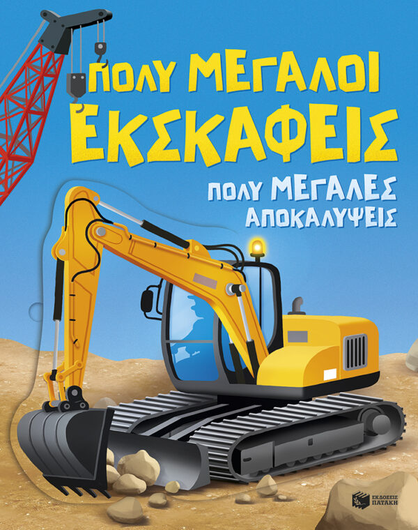 Πολύ μεγάλοι εκσκαφείς Εξώφυλλο - Πολύ μεγάλοι εκσκαφείς