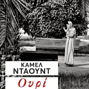 Ουρί Εξώφυλλο - Ουρί