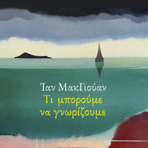 Εξώφυλλο - Τι μπορούμε να γνωρίζουμε