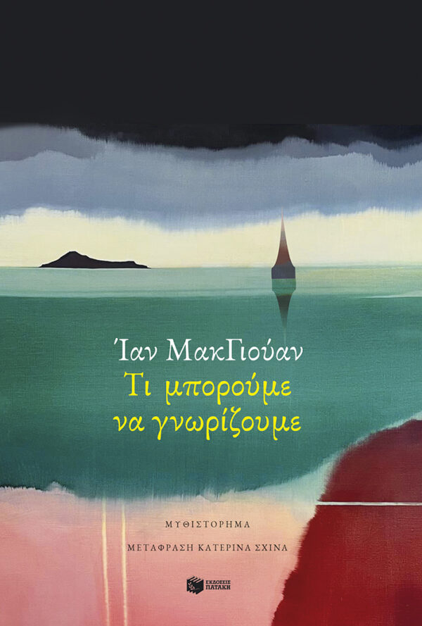 Εξώφυλλο - Τι μπορούμε να γνωρίζουμε
