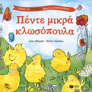Πέντε μικρά κλωσόπουλα Εξώφυλλα - Πέντε μικρά κλωσόπουλα