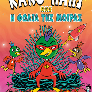Το Κακό Παπί και η φωλιά της μοίρας Εξώφυλλο - ο Κακό Παπί και η φωλιά της μοίρας