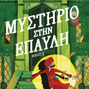 Μοντγκόμερυ Μπονμπόν: Μυστήριο στην έπαυλη
