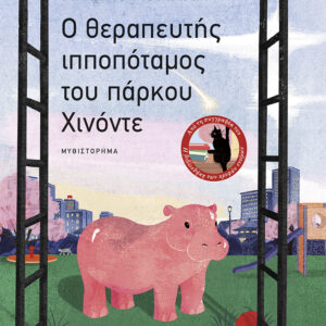 Εξώφυλλο - O θεραπευτής ιπποπόταμος του πάρκου Χινόντε