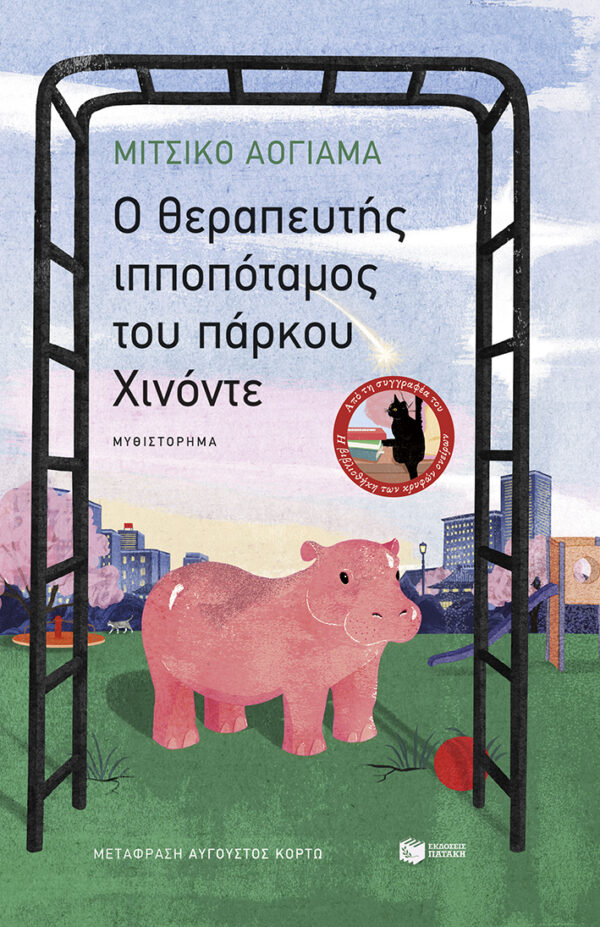 O θεραπευτής ιπποπόταμος του πάρκου Χινόντε Εξώφυλλο - O θεραπευτής ιπποπόταμος του πάρκου Χινόντε
