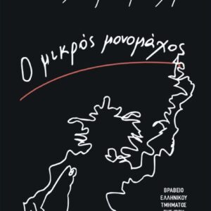Εξώφυλλο - Ο μικρός μονομάχος