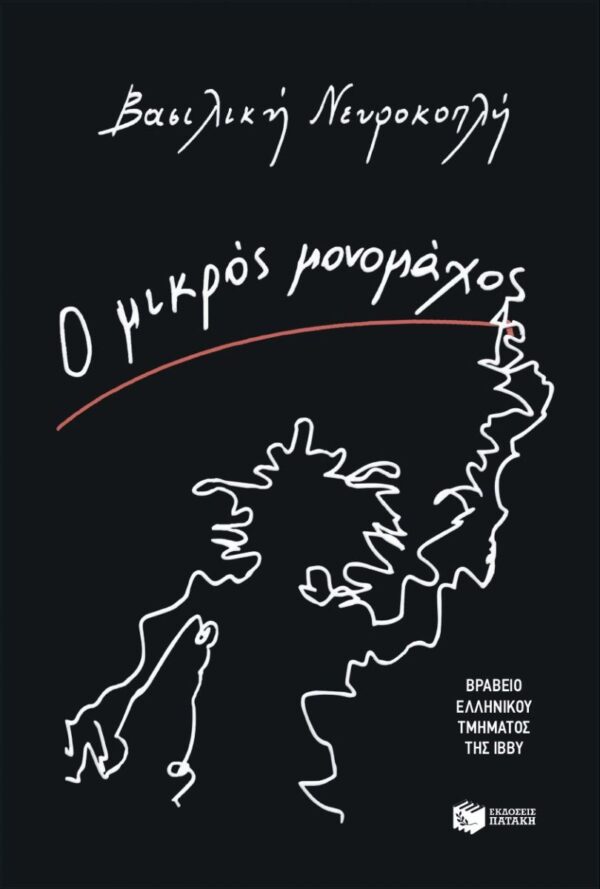 Εξώφυλλο - Ο μικρός μονομάχος