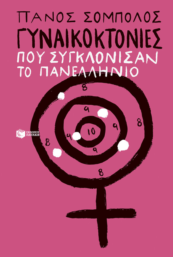 Εξώφυλλο - Γυναικοκτονίες που συγκλόνισαν το πανελλήνιο