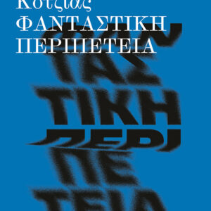 Εξώφυλλο - Φανταστική περιπέτεια