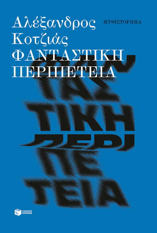 Εξώφυλλο - Φανταστική περιπέτεια