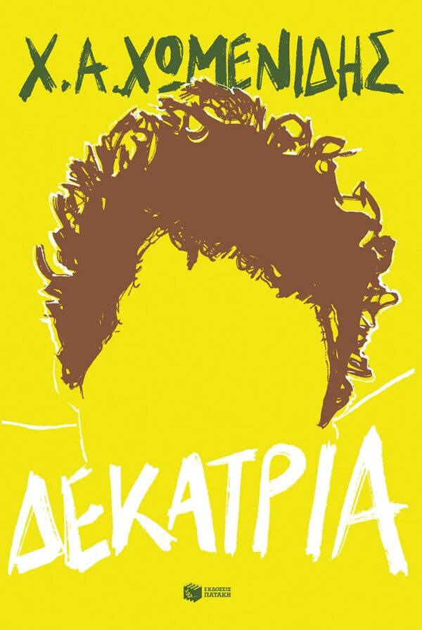 Δεκατρία Εξώφυλλο - Δεκατρία