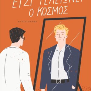 Έτσι τελειώνει ο κόσμος Εξώφυλλο - Έτσι τελειώνει ο κόσμος